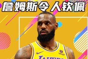 杨健：本赛季湖人的经历如梦似幻 他们的未来一定值得期待